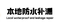 金水本地防水补漏